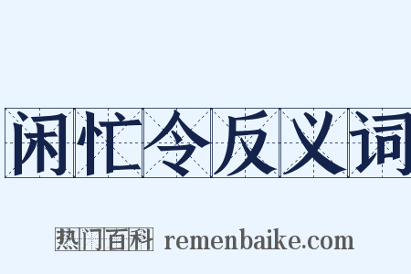 闲忙令反义词是什么意思的图片